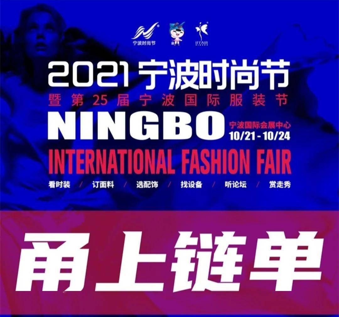 时尚 2021宁波时尚节 | 十月全新绽放，时尚大不相同