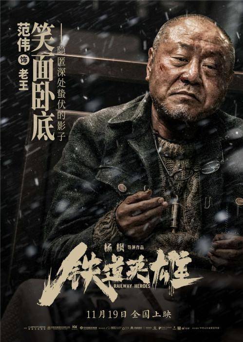 铁道|《铁道英雄》张涵予范伟角色曝光 主创分享拍摄心得
