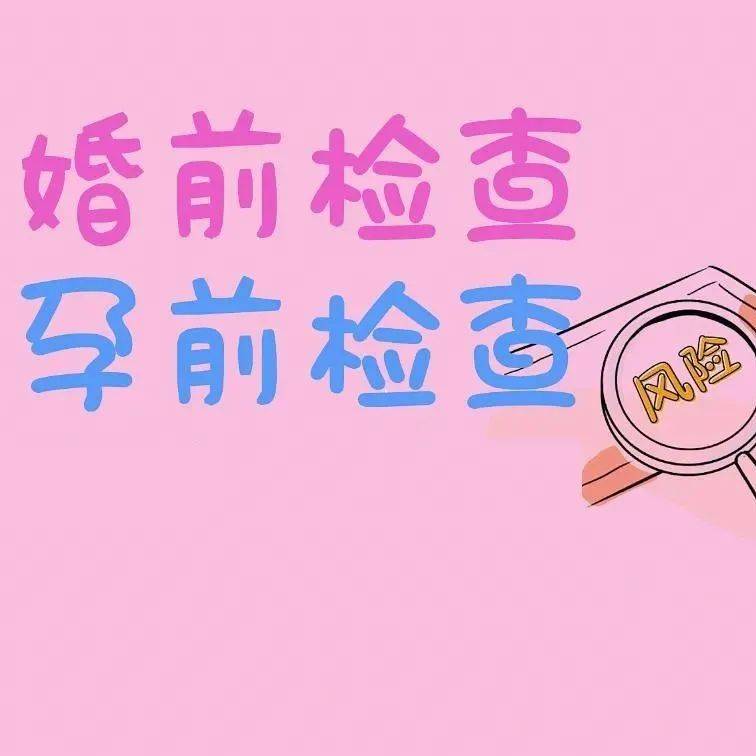 广东明确！婚前孕前检查全免费！结婚登记时就能检 婚育