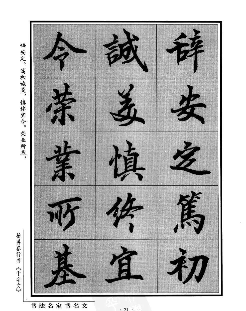 书法名家杨再春行书千字文