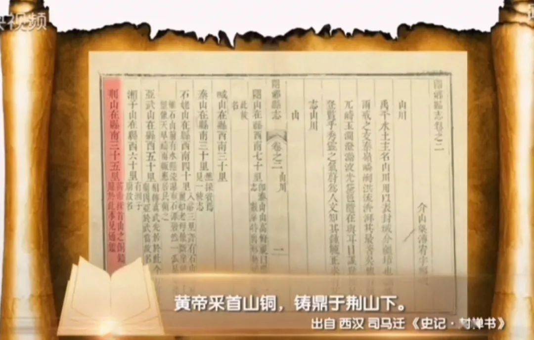 《史记·封禅书》记载"黄帝采首山铜,铸鼎于荆山下.