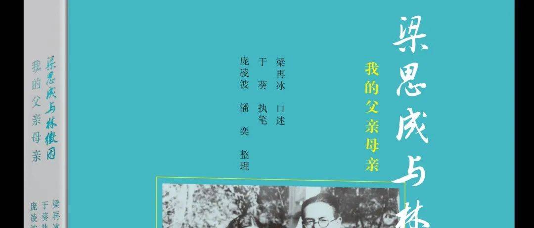 梁再冰(口述)|《梁思成与林徽因:我的父亲母亲》_梁林
