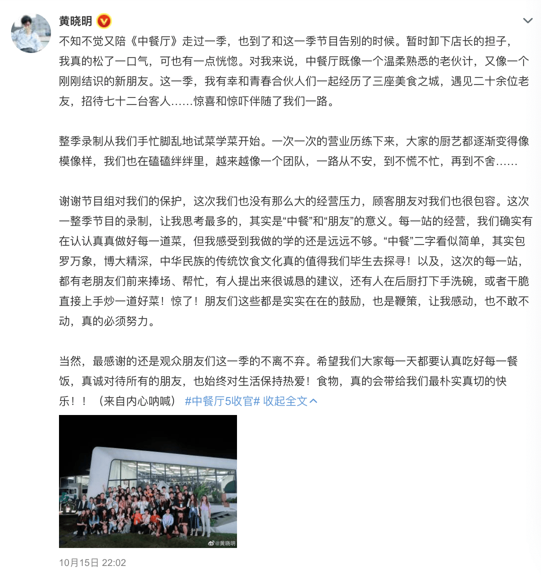 黄晓明发长文告别 中餐厅5 感谢观众不离不弃 节目组