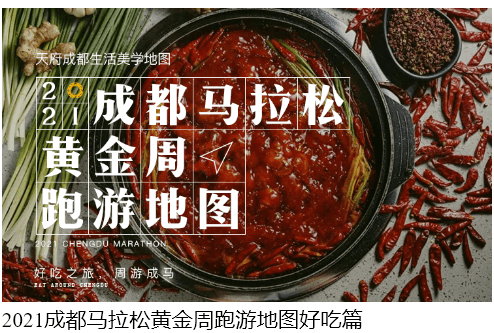 马拉松|最好耍的马拉松！2021成都马拉松黄金周跑游地图来了