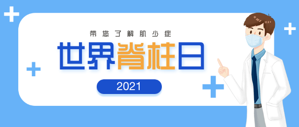 【世界脊柱日】肌少症,一个老年人脊柱健康不容忽视的疾病