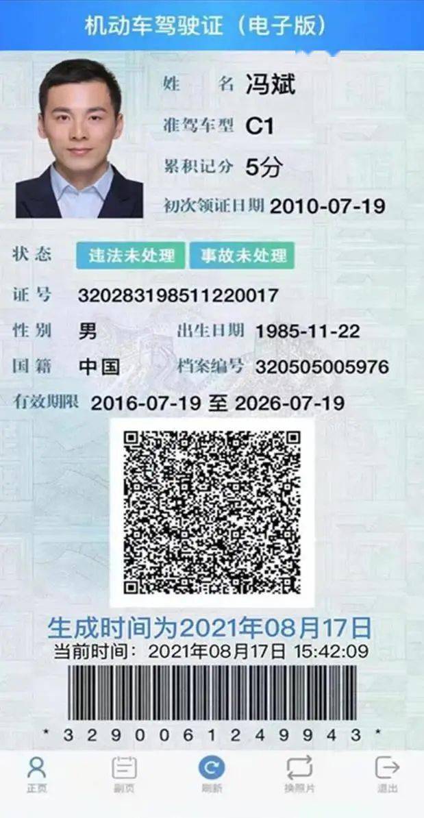 全国统一的"交管12123"app核发机动车驾驶证电子版
