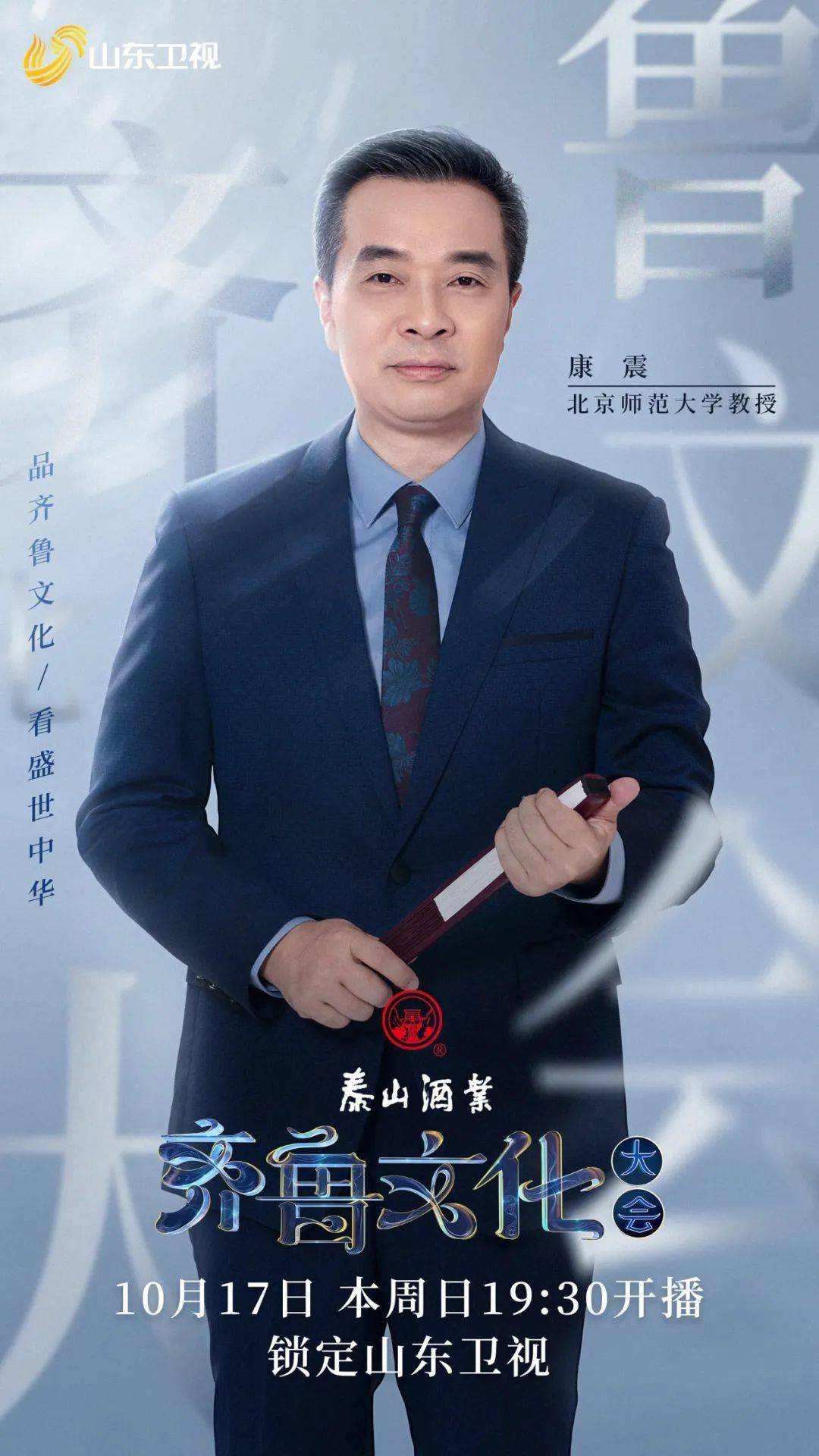 今晚开播!《齐鲁文化大会》康震,杨雨,魏新率"72贤士"亮相