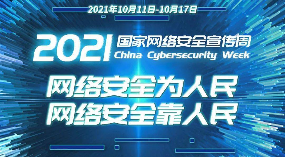 国家网络安全宣传周直播回放 5e7bfd7fa0ed4613a51fbb1f2f71528a.jpeg