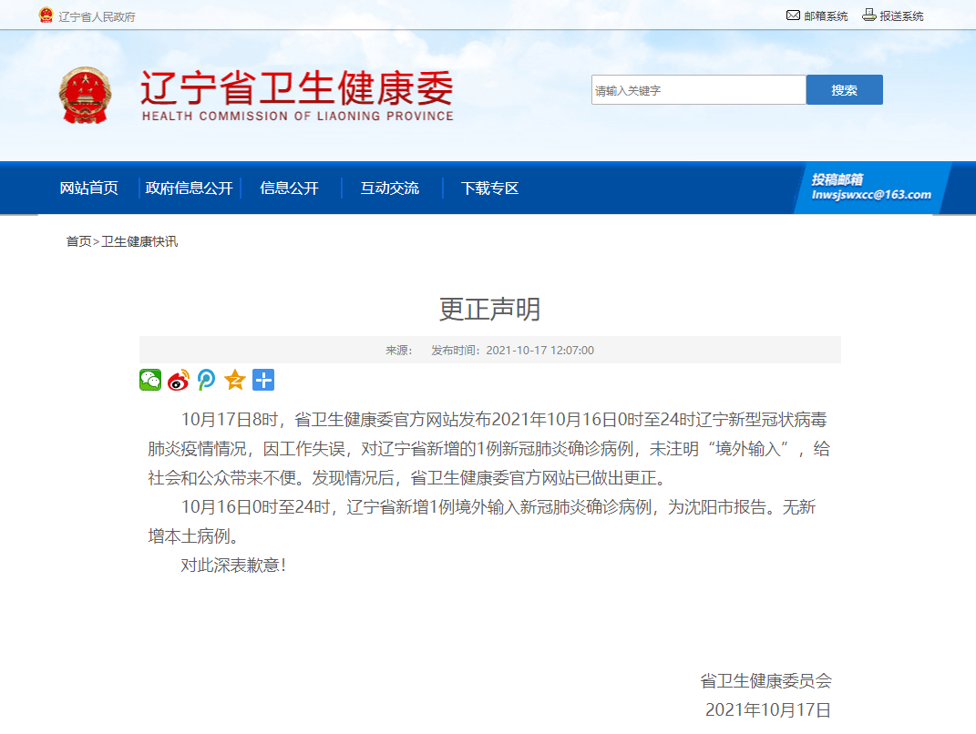 声明|辽宁省卫健委发布更正声明！