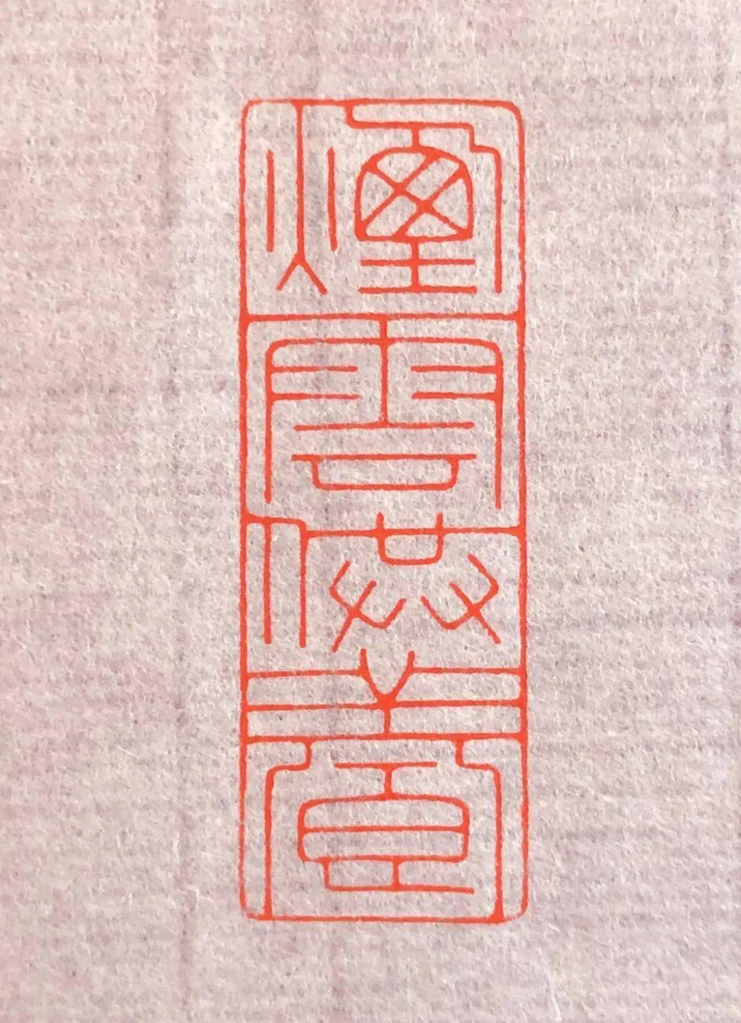 王长春篆刻作品专场