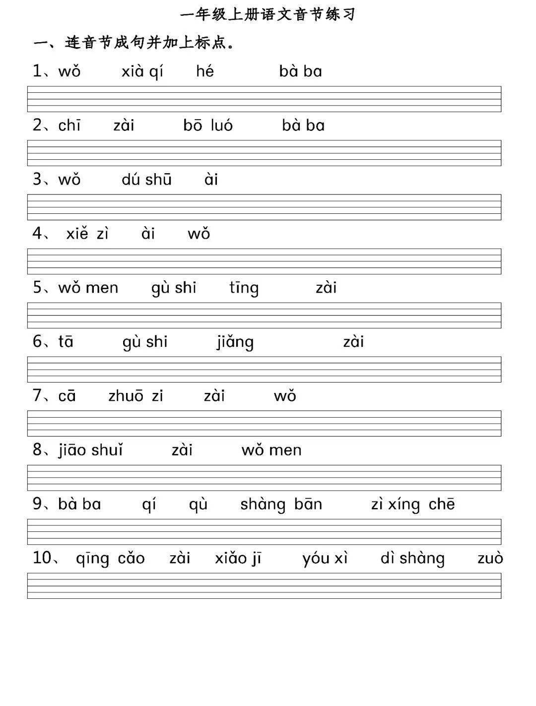 一年級上冊語文拼音聲母聲調音節專項練習附答案