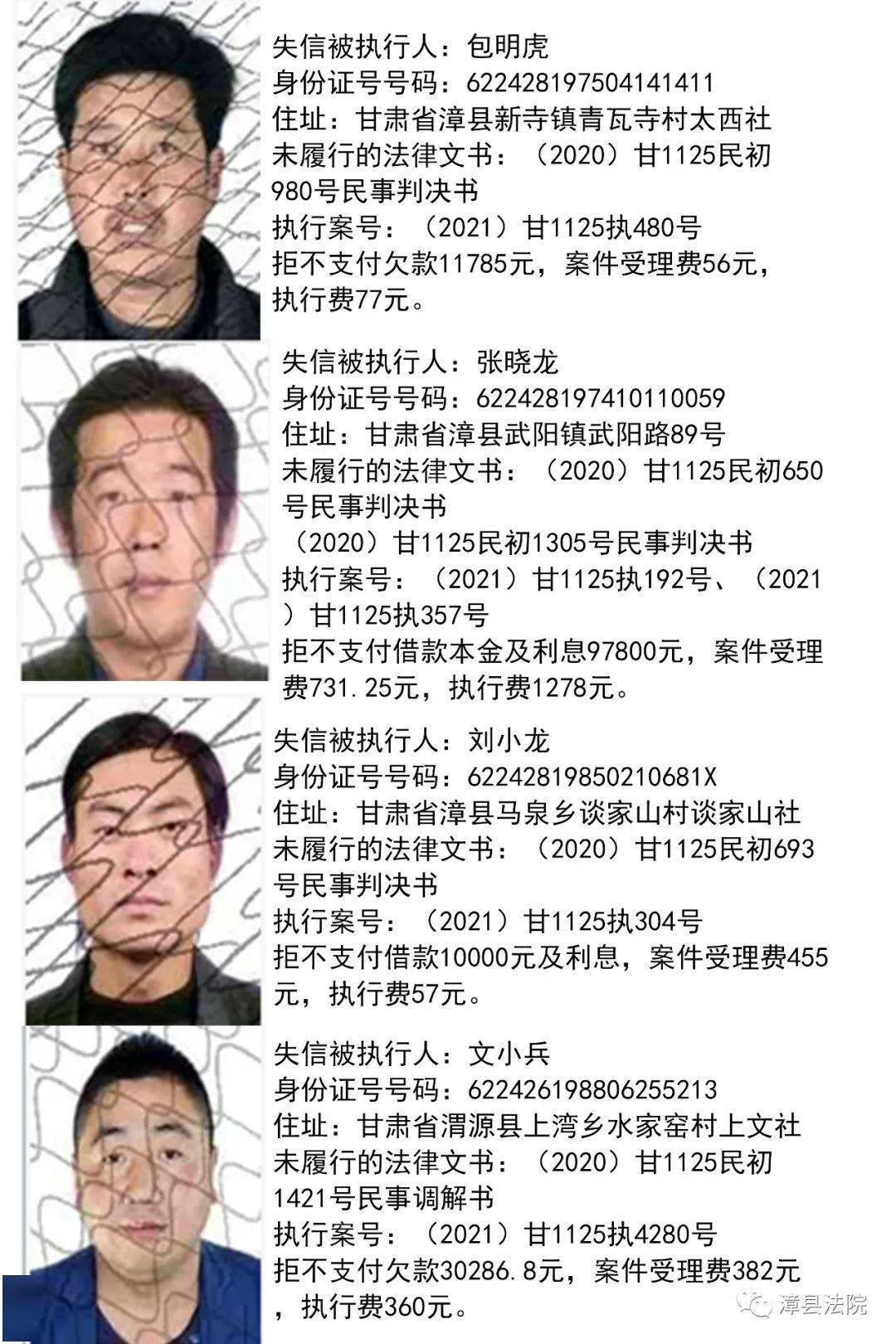 漳县人民法院失信被执行人名单发布2021第五期