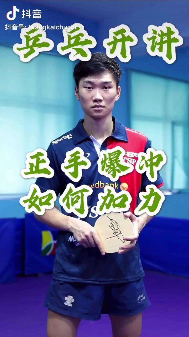 如果视频对您有帮助别忘记点亮感谢大家支持华向体育王开乒乓球宾宾