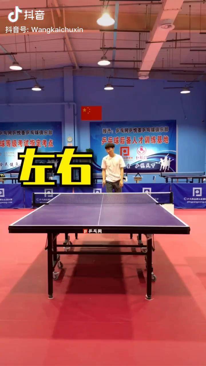 新练的武功a0900宾宾王开乒乓球乒乓球教学