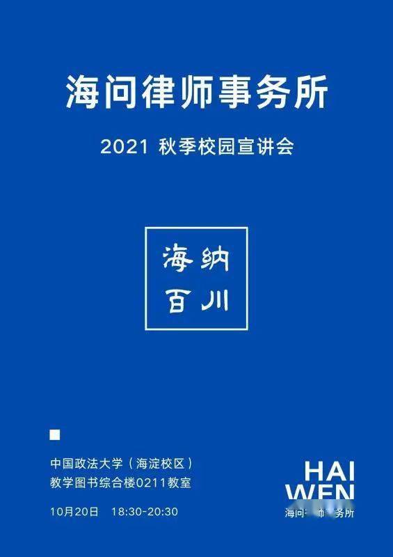 宣讲会海问律师事务所2021年秋季校园宣讲会
