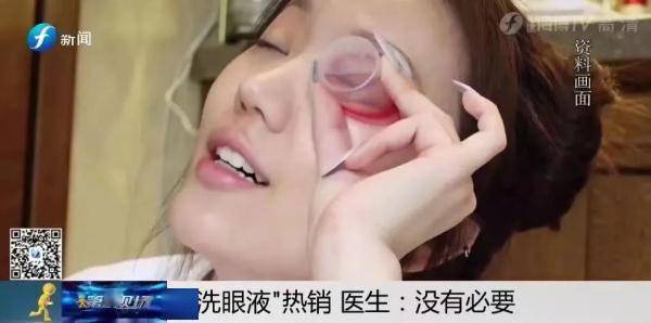 女士|网红“洗眼液”爆卖，真能洗出脏东西？