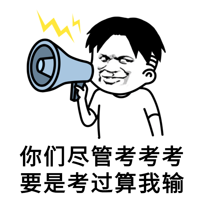 回想监考老师的表情