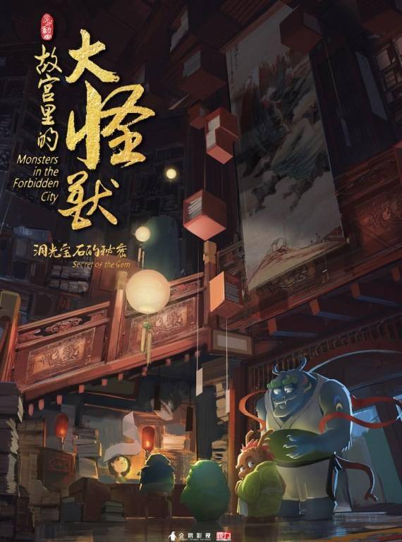 传统|《故宫里的大怪兽之洞光宝石的秘密》：孩童视角彰显传统文化魅力