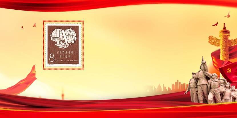 纪42《世界工会第四次代表大会》纪念邮票赏析