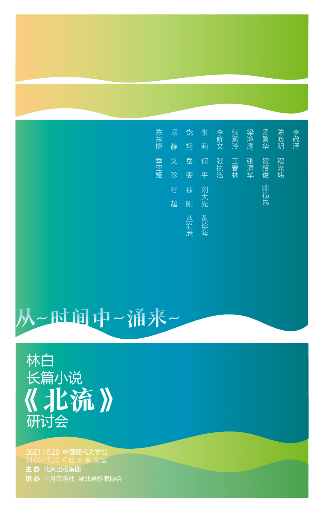 活动预告︱从时间中涌来:林白长篇小说《北流》研讨会