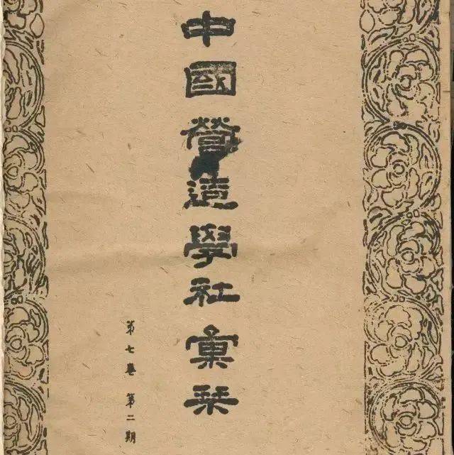 王贵祥 《中国营造学社汇刊》的创办、发展及其影响_朱启钤