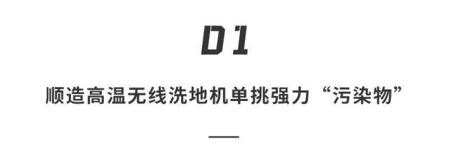 才是真|?顺造又出神器！疯狂酱料竟被洗地机反SHA，这才是真·清洁（附PK视频）