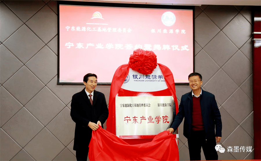 政校企合作共建宁东产业学院揭牌