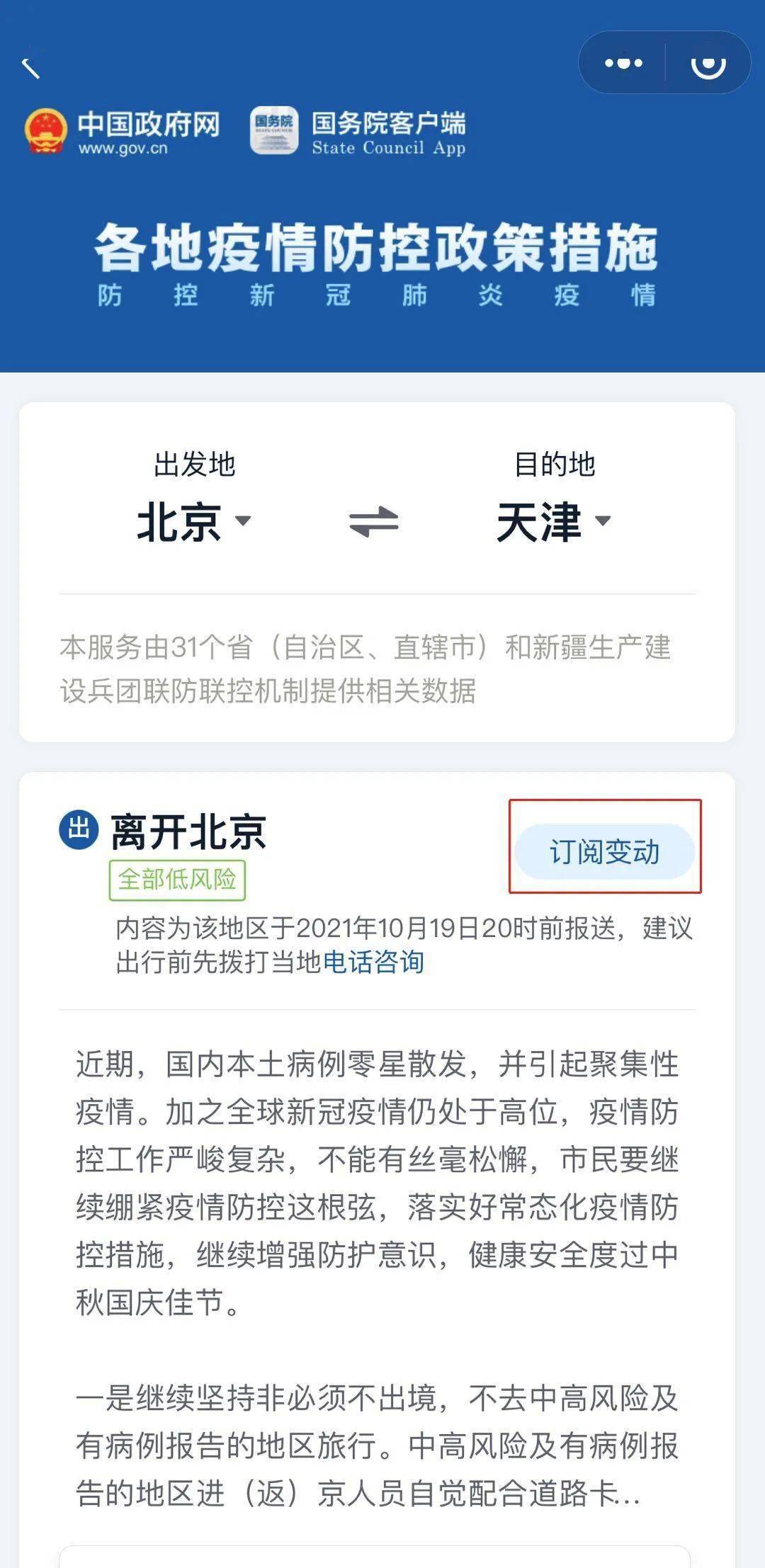出发地|“刚刚，你订阅的地区疫情防控政策发生变化！”