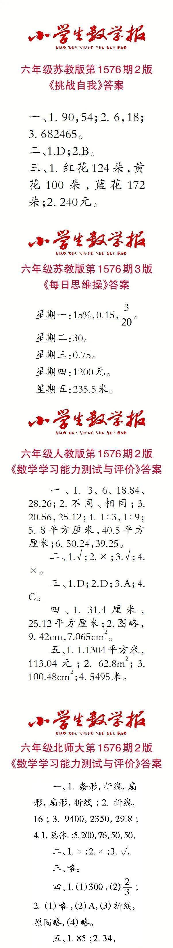 小学生数学报报纸答案查询1576期1577期特别关注