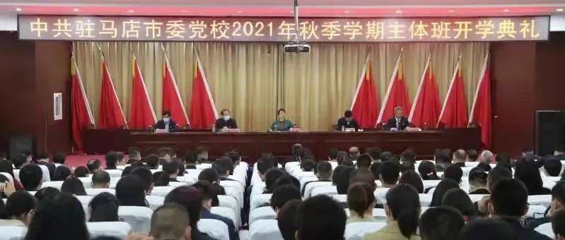 市委党校举行2021年秋季学期主体班开学典礼_驻马店