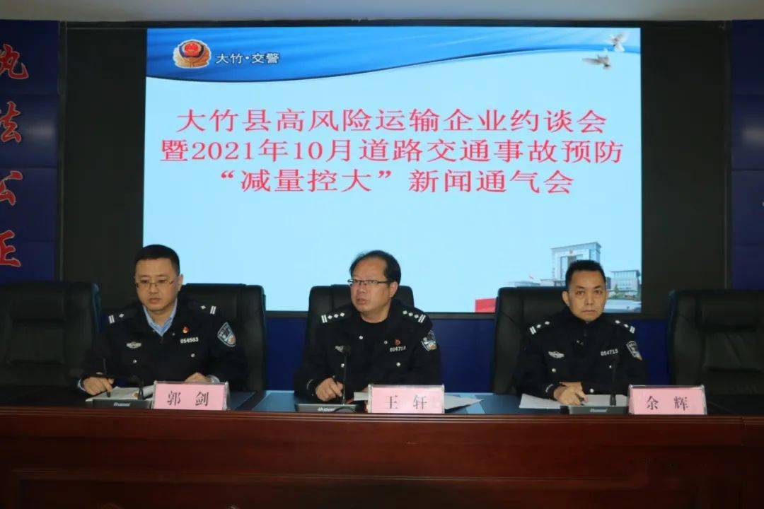 ︻新闻通气会︼2021年10月20日上午,大竹县公安局交通警察大队在六楼