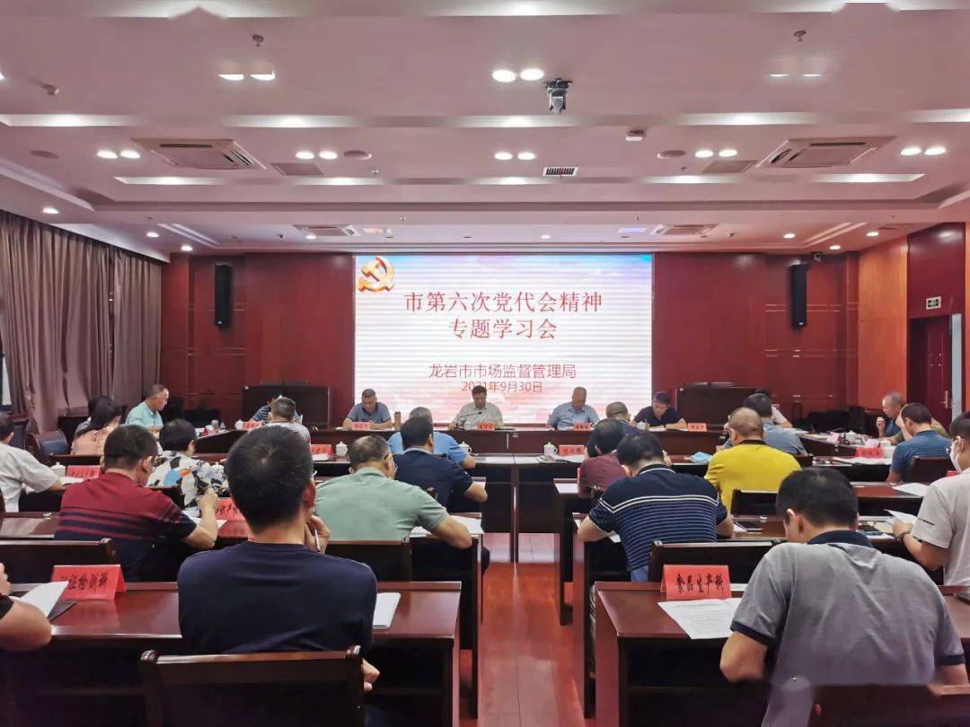 龙岩市市场监管局深入学习贯彻市第六次党代会精神