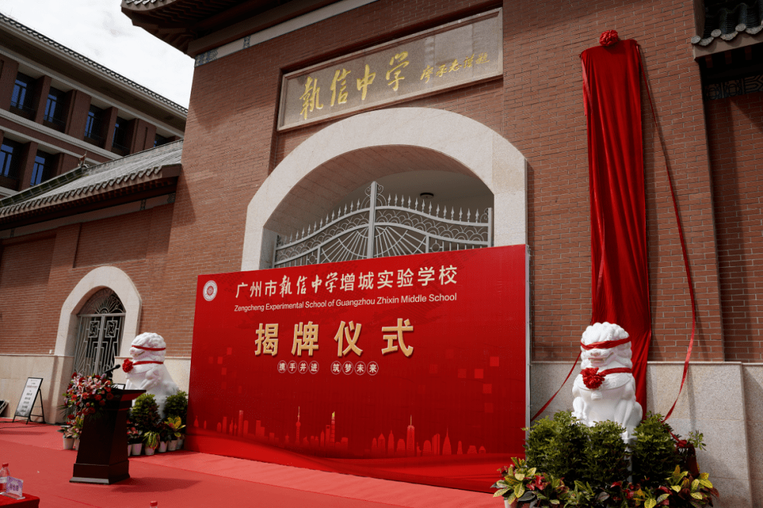 2021年10月18日,广州市执信中学增城实验学校揭牌仪式隆重举行.