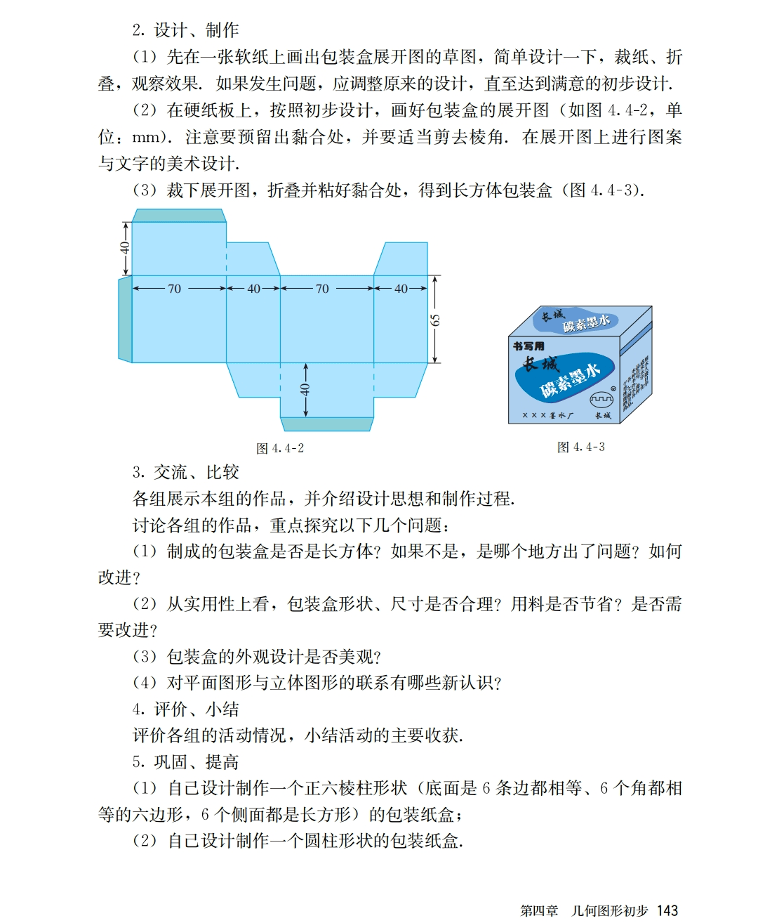 人教版七年级上44课题学习设计制作长方体形状的包装纸盒