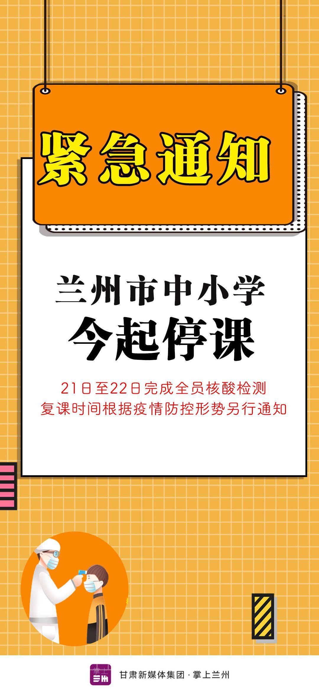 21日起,兰州市中小学校紧急停课_疫情