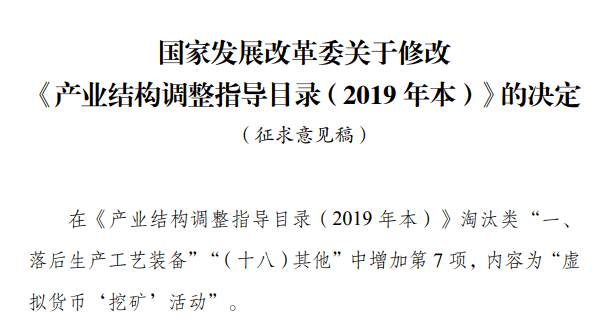 发改委拟修改产业结构调整指导目录,虚拟货币挖矿纳入淘汰类