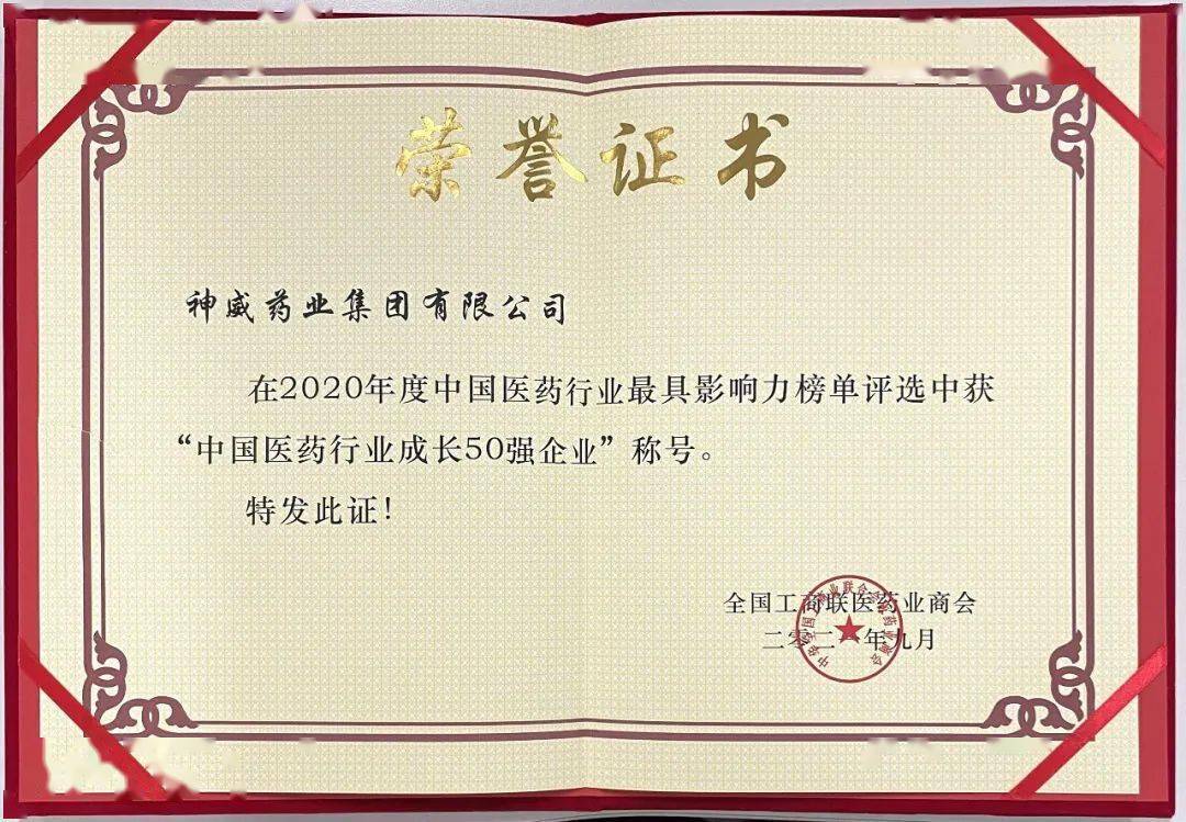 2020年度中国医药行业最具影响力榜单发布，神威药业集团斩获7项大奖