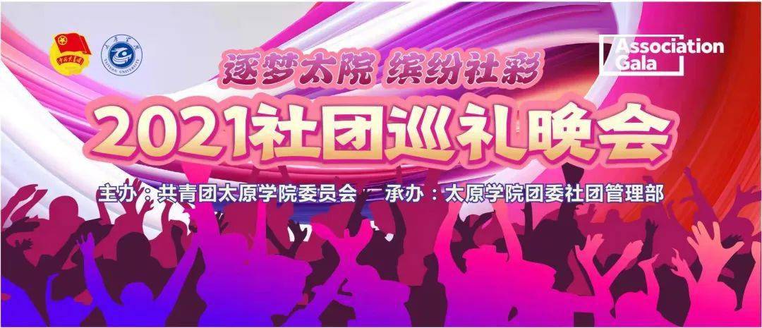 逐梦太院缤纷社彩2021社团巡礼晚会圆满结束