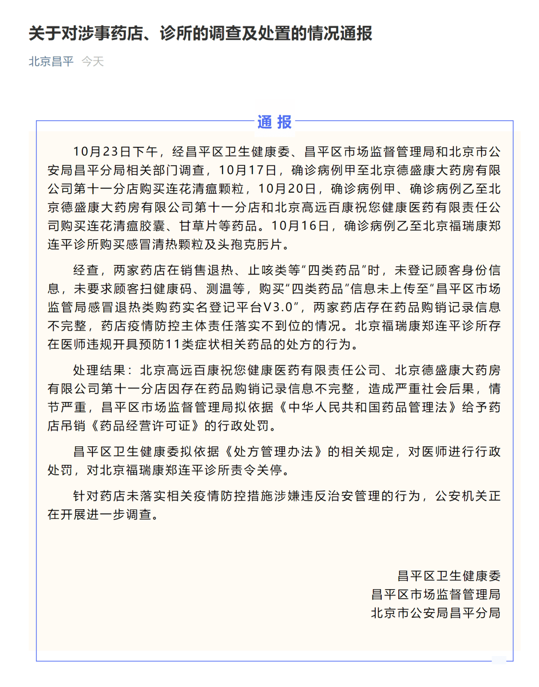病例|违规向确诊病例销售退热药品，北京两家药店一家诊所被处理！