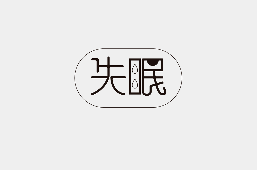 失眠字体设计图片