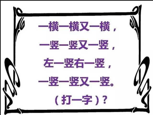 看图猜字大全 一个字图片