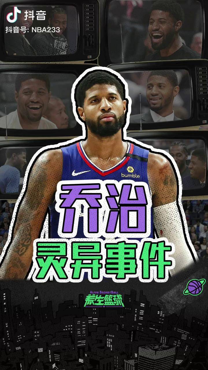 nba灵异事件又来了保罗乔治改号码了养生篮球dou来nba