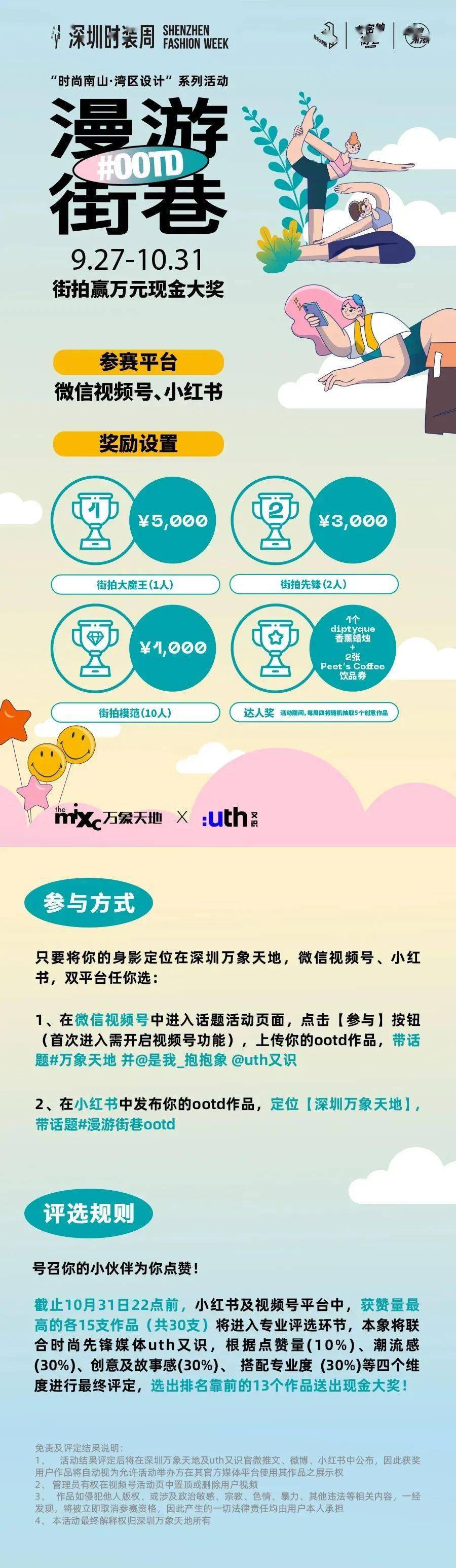 活动 S/S2022深圳时装周 | “时尚南山·湾区设计”系列主题活动，#漫游街巷OOTD挑战赛