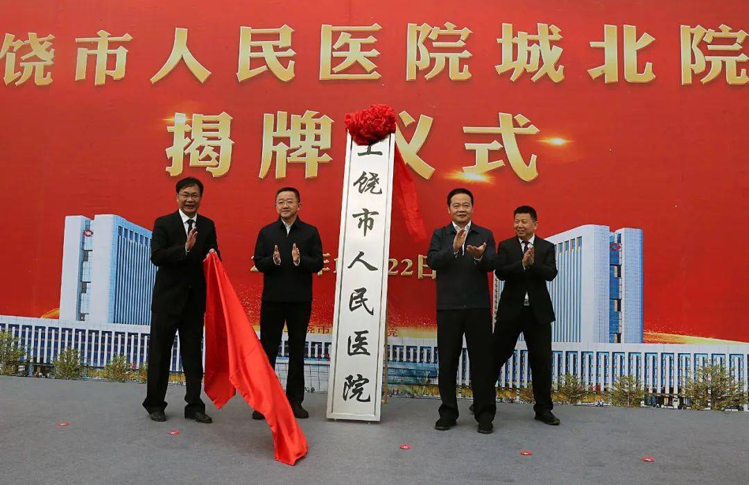 上饶市人民医院城北院区正式揭牌