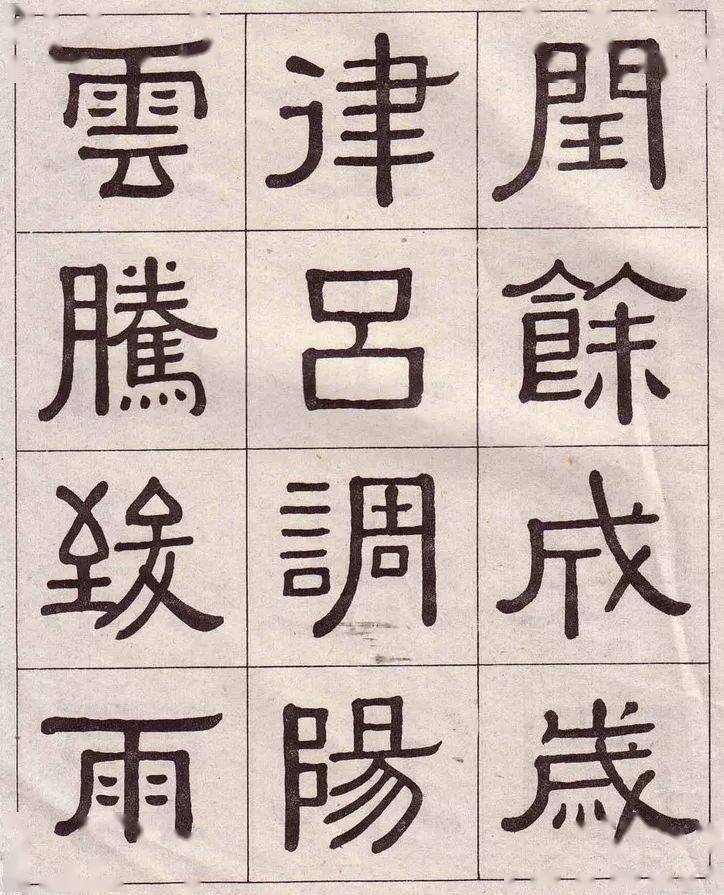 黃葆戊隸書千字文端莊典雅