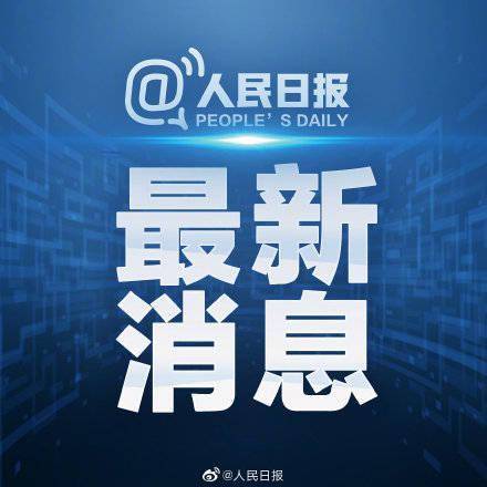 病毒|国家卫健委：本轮疫情由一起新的境外输入源头引起