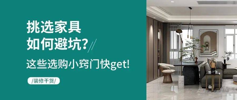 装修干货丨一篇文章告诉你,挑选家具如何避坑_材质