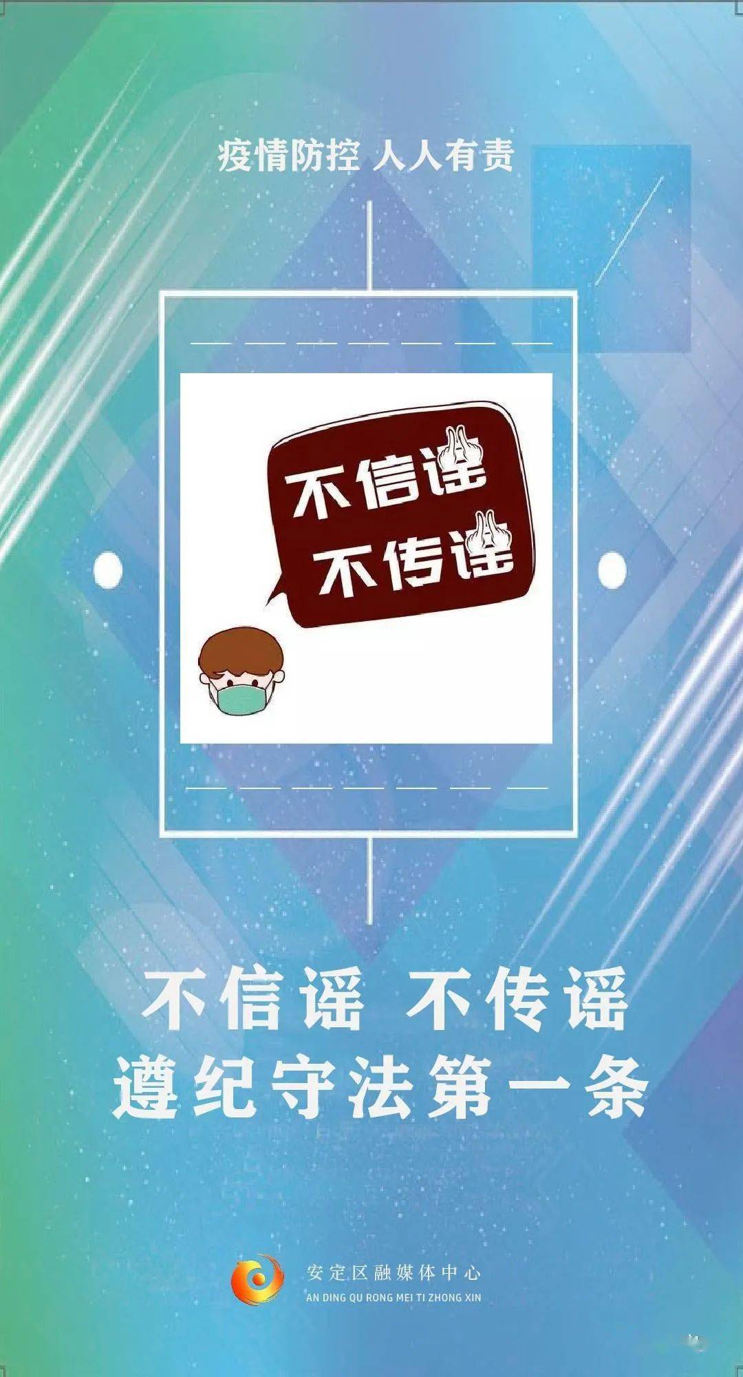 微海报|不信谣 不传谣_审核