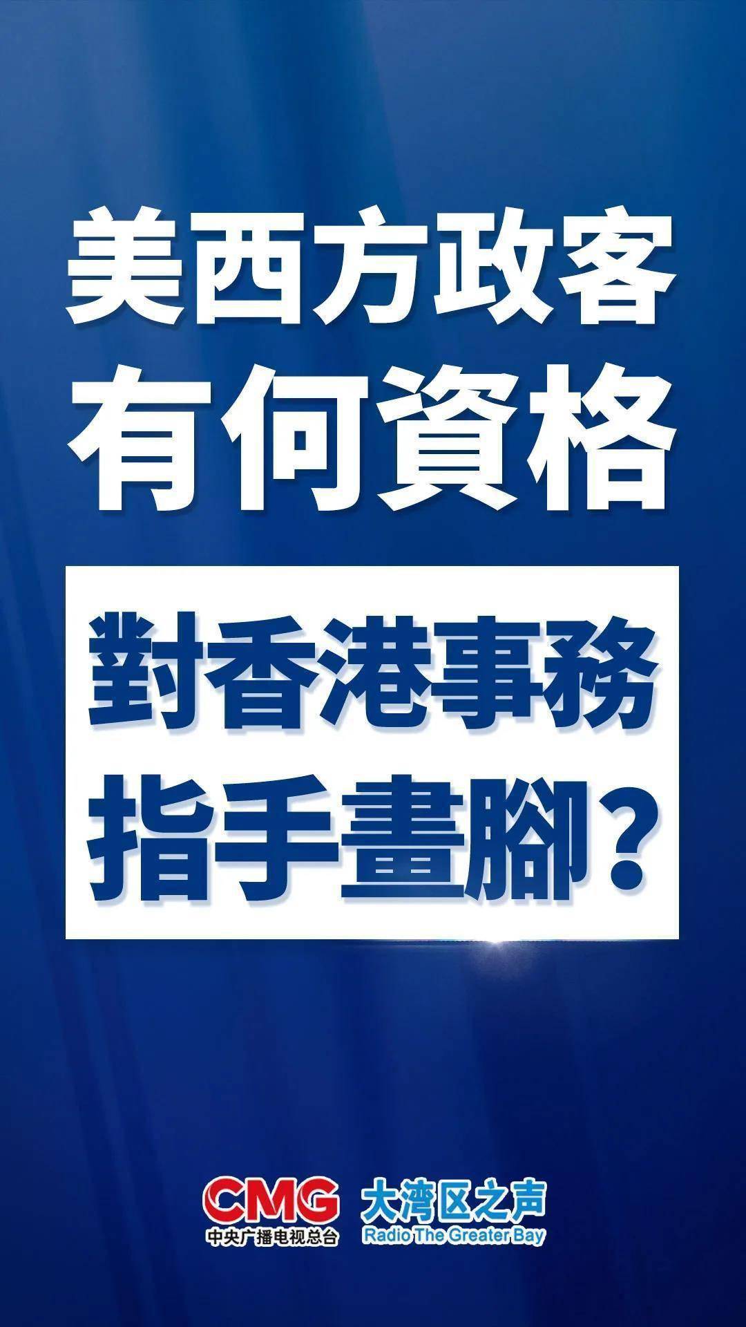 香港是中国的香港,香港事务纯属中国内政,美西方政客有何资格对香港