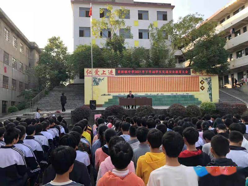 陈小娟|洞口县黄桥镇中学召开安全教育大会